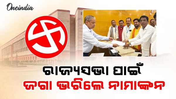 ସମସ୍ତଙ୍କୁ ଚମକାଇ ଜଗା ଭରିଲେ ନାମାଙ୍କନ, ସେ ପୁଣି ସ୍ୱାଧୀନରୁ