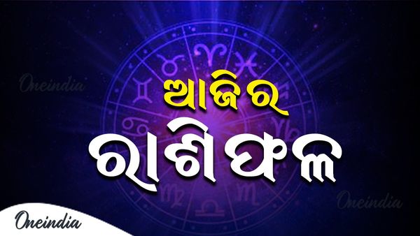 ଆଜିର ରାଶିଫଳ, ଜାଣନ୍ତୁ କେମିତି କଟିବ ଆପଣଙ୍କ ଦିନ