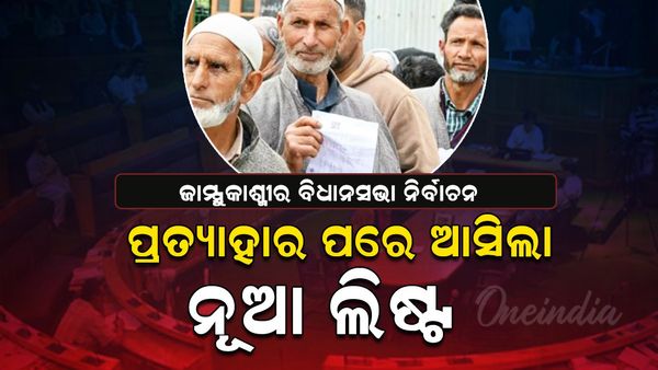 ଜାମ୍ମୁକାଶ୍ମୀର ବିଧାନସଭା ନିର୍ବାଚନ: ପ୍ରତ୍ୟାହାର ପରେ ଆସିଲା ନୂଆ ଲିଷ୍ଟ
