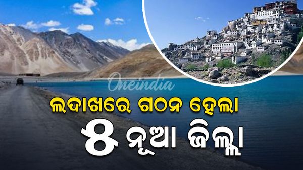 ଲଦାଖରେ ଗଠନ ହେଲା ୫ ନୂଆ ଜିଲ୍ଲା