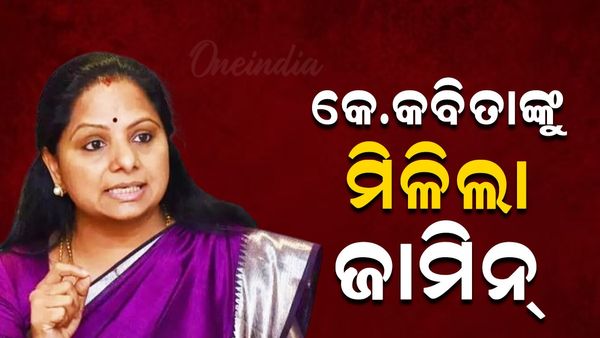 ଦିଲ୍ଲୀର ମଦ ଦୁର୍ନୀତି ମାମଲା: ବିଆରଏସ ନେତା କେ କବିତାଙ୍କୁ ମିଳିଲା ଜାମିନ