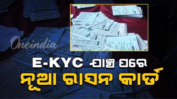 E- KYC ଯାଞ୍ଚ ପରେ ନୂଆ ରାସନ କାର୍ଡ ମିଳିବ ବୋଲି କହିଲେ ମନ୍ତ୍ରୀ