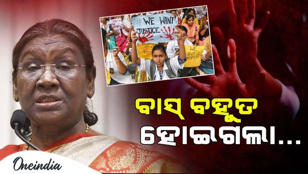 କୋଲକାତା ଦୁଷ୍କର୍ମ ଏବଂ ହତ୍ୟା ଘଟଣାରେ ରାଷ୍ଟ୍ରପତିଙ୍କ ବଡ଼ ବୟାନ, କହିଲେ ବାସ୍ ବହୁତ ହୋଇଗଲା....