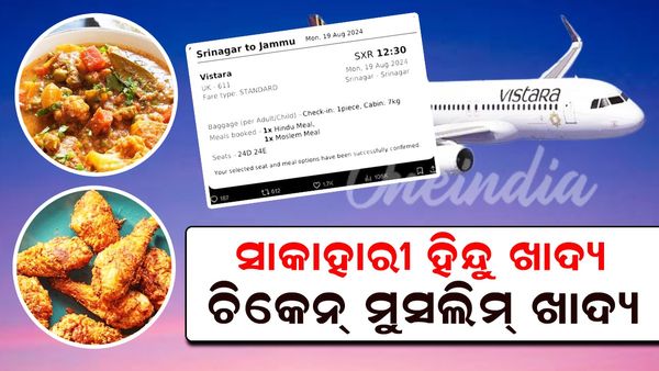 'ସାକାହାରୀ ହିନ୍ଦୁ ଖାଦ୍ୟ, ଚିକେନ୍ ମୁସଲିମ୍ ଖାଦ୍ୟ', ବିବାଦରେ ଭିସ୍ତାରା ଏୟାର ଲାଇନସ...
