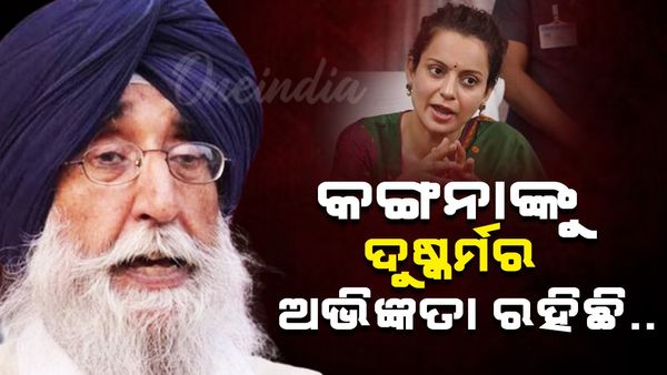 କଙ୍ଗନାଙ୍କୁ ଦୁଷ୍କର୍ମର ଅଭିଜ୍ଞତା ରହିଛି... ପୂର୍ବତନ ସାଂସଦଙ୍କ ଏପରି ବୟାନକୁ ନେଇ ବିବାଦ