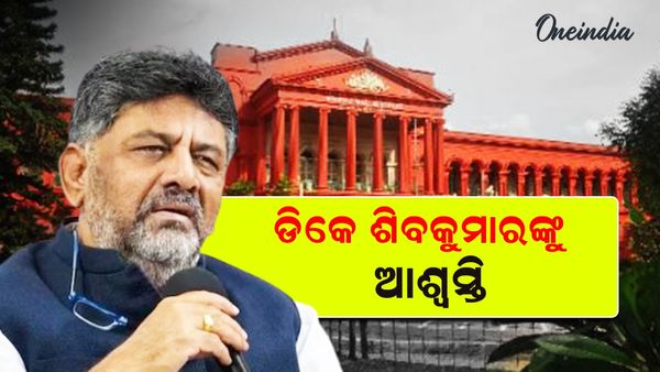 କର୍ଣ୍ଣାଟକ ଉପମୁଖ୍ୟମନ୍ତ୍ରୀ ଡିକେ ଶିବକୁମାରଙ୍କୁ ଆଶ୍ୱସ୍ତି: CBI ଆବେଦନକୁ ଖାରଜ କଲେ ହାଇକୋର୍ଟ