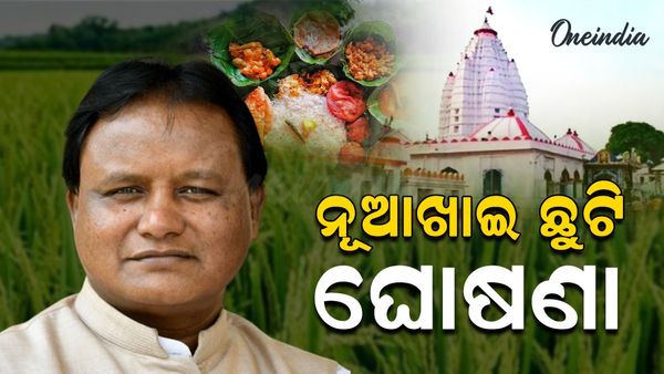 ନୂଆଖାଇ ପାଇଁ ସେପ୍ଟେମ୍ବର ୯ ତାରିଖକୁ ଛୁଟି ଘୋଷଣା କଲେ ରାଜ୍ୟ ସରକାର
