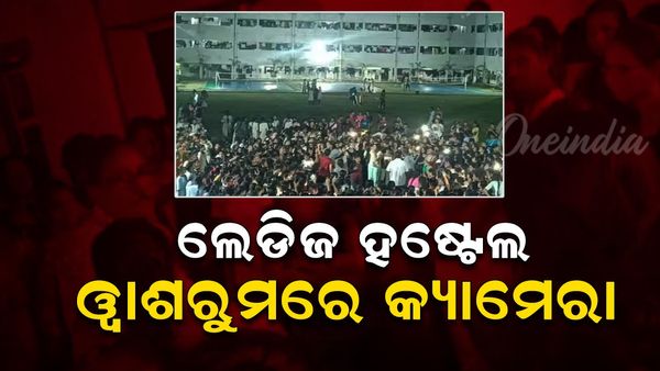 ଲେଡିଜ ହଷ୍ଟେଲ ୱାଶରୁମରେ ମିଳିଲା କ୍ୟାମେରା