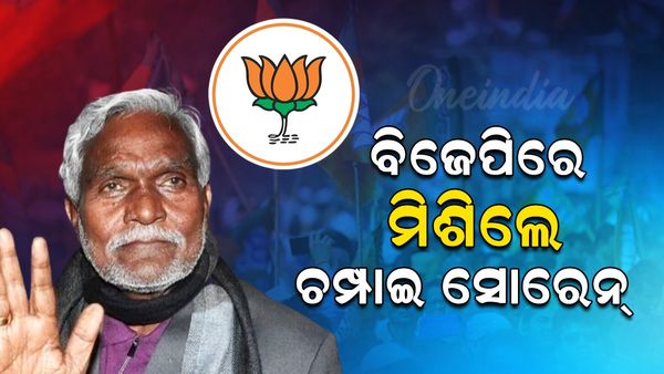 ବିଜେପିରେ ମିଶିଲେ ଝାଡ଼ଖଣ୍ତ ପୂର୍ବତନ ମୁଖ୍ୟମନ୍ତ୍ରୀ ଚମ୍ପାଇ ସୋରେନ