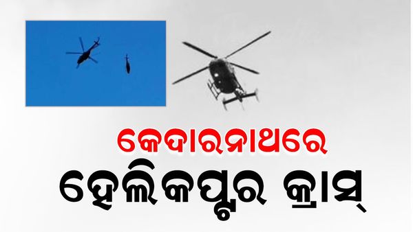 କେଦାରନାଥରେ ହେଲିକପ୍ଟର କ୍ରାସ୍