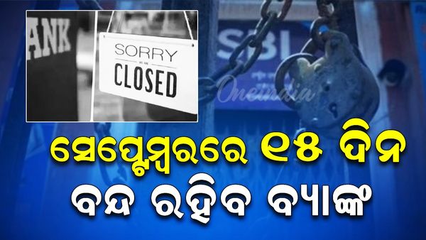 ସେପ୍ଟେମ୍ବରରେ ୧୫ ଦିନ ବନ୍ଦ ରହିବ ବ୍ୟାଙ୍କ, ଜାଣନ୍ତୁ କେଉଁ କେଉଁ ଦିନ ରହିବ ଛୁଟି