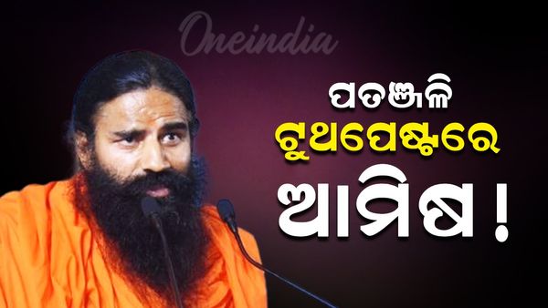 ପତଞ୍ଜଳି ଟୁଥ୍‌ପେଷ୍ଟରେ ଆମିଷ !