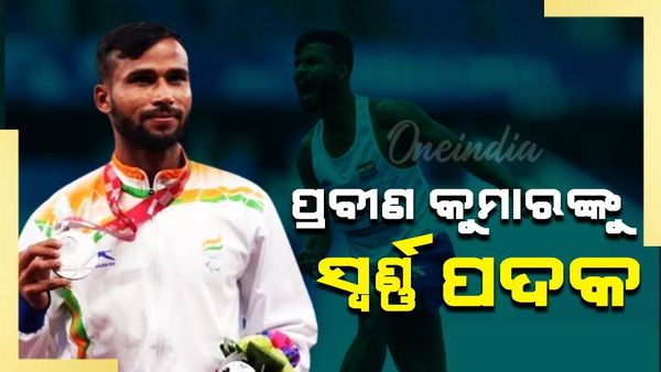 ପାରା ଅଲିମ୍ପିକ୍ସ; ଇତିହାସ ରଚିଲେ ପ୍ରବୀଣ କୁମାର , ଜିତିଲେ ସ୍ଵର୍ଣ୍ଣ ପଦକ
