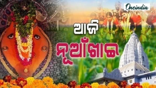 ଆଜି ନୂଆଖାଇ: ଇଷ୍ଟଦେବୀଙ୍କୁ ପୂଜା କରି ନବାନ୍ନ ଖାଇବେ ପଶ୍ଚିମ ଓଡିଶାବାସୀ, ମହକୁଛି ପ୍ରତି ଘର