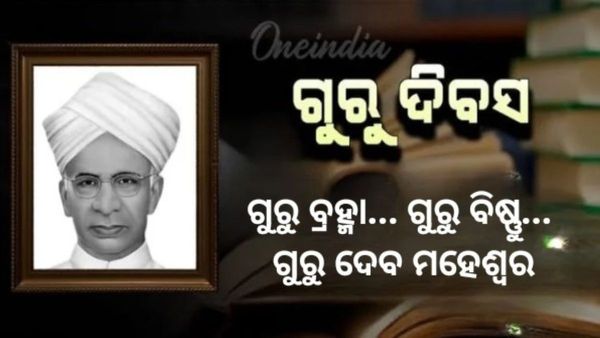 Teacher's Day : ଗୁରୁଦିବସର କଣ ରହିଛି ମହତ୍ତ୍ଵ ? ସମୟର ସ୍ରୋତରେ ଗୁରୁ - ଶିଷ୍ୟ