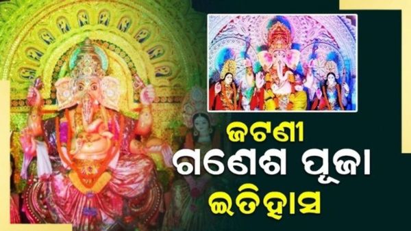 Ganesh Puja 2024: ଚାଲନ୍ତୁ ଜାଣିବା ଜଟଣୀରେ ଗଣେଶ ପୂଜା ଇତିହାସ, କେମିତି ହୋଇଥଲା ଆରମ୍ଭ?