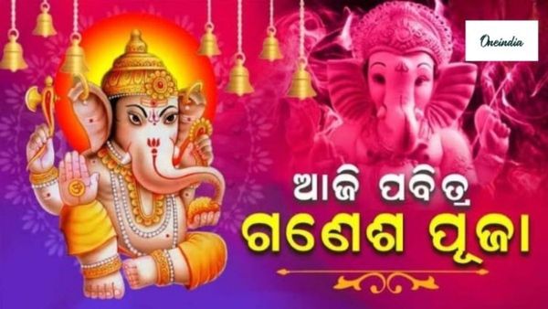 Ganes Puja 2024: ଆଜି ପବିତ୍ର ଗଣେଶ ପୂଜା;  ସବୁଠି ଚାଲିଛି ବିଘ୍ନ ବିନାଶକଙ୍କ ଉପାସନା