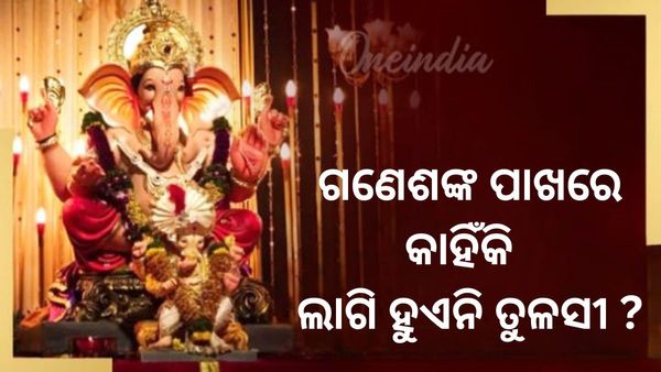 Ganesh Puja 2024: ଗଣେଶଙ୍କ ପାଖରେ କାହିଁକି ଲାଗି ହୁଏନି ତୁଳସୀ ?