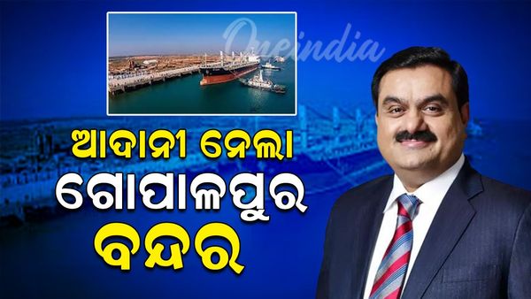 ମୋହନ ସରକାରଙ୍କ ବଡ଼ ଘୋଷଣା; ଆଦାନୀ ହାତକୁ ଗଲା ଗୋପାଳପୁର ବନ୍ଦର