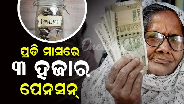 E Shram Pension Yojana: ମାସକୁ ମିଳିବ ୩୦୦୦ ଟଙ୍କା ପେନସନ୍, କିଏ କରି ପାରିବେ ଆବେଦନ ? ଡକ୍ୟୁମେଣ୍ଟ ଆବଶ୍ୟକ ?