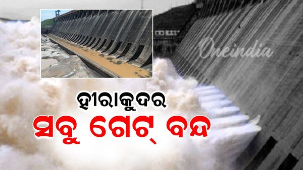 ବନ୍ଦ ହେଲା ହୀରାକୁଦ ଡ୍ୟାମର ସମସ୍ତ ଗେଟ୍; ଜଳସ୍ତର ୬୨୨.୩୯ ଫୁଟ୍