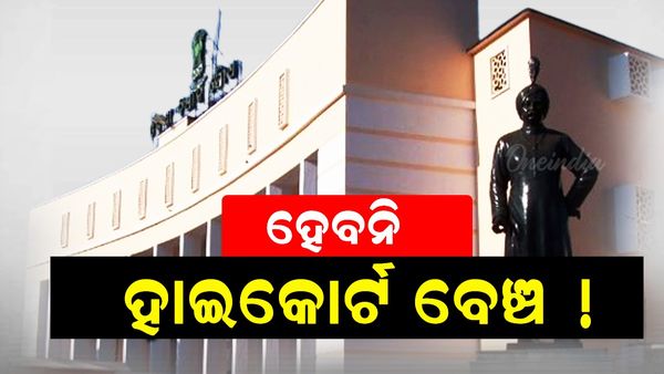ଓଡ଼ିଶାରେ ପ୍ରତିଷ୍ଠା ହୋଇନପାରେ ହାଇକୋର୍ଟ ବେଞ୍ଚ; ରାଜ୍ୟରେ କୌଣସି ସ୍ଥାନରେ ହାଇକୋର୍ଟ ବେଞ୍ଚ ପ୍ରତିଷ୍ଠାର ଯଥାର୍ଥତା ନାହିଁ