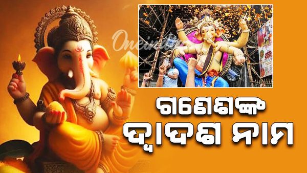 ଗଣେଶ ପୂଜା ୨୦୨୪: ଗଜାନନଙ୍କ ଦ୍ଵାଦଶ ନାମ ବିଷୟରେ ଜାଣନ୍ତୁ