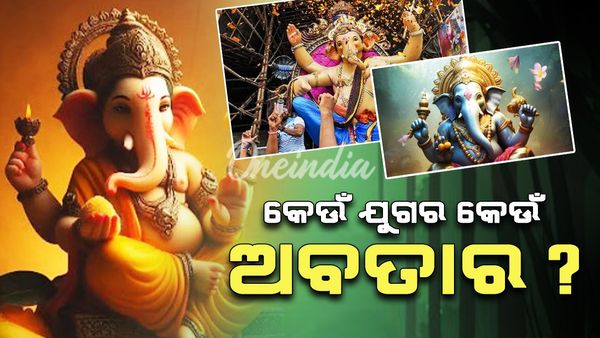 ଗଣେଶ ପୂଜା: କେଉଁ ଯୁଗରେ କେଉଁ ଅବତାର ନେଇଛନ୍ତି ବିନାୟକ ?