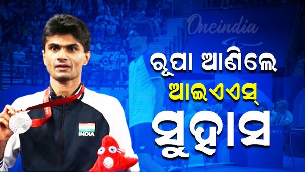 ପ୍ୟାରିସ ପାରାଲିମ୍ପିକ୍ସ ୨୦୨୪: ବ୍ୟାଡମିଣ୍ଟନରେ ରୌପ୍ୟ ଜିତିଲେ ଆଇଏଏସ ସୁହାସ; ଚାଲନ୍ତୁ ଜାଣିବା ସୁହାସଙ୍କ ସଂଘର୍ଷର କାହାଣୀ