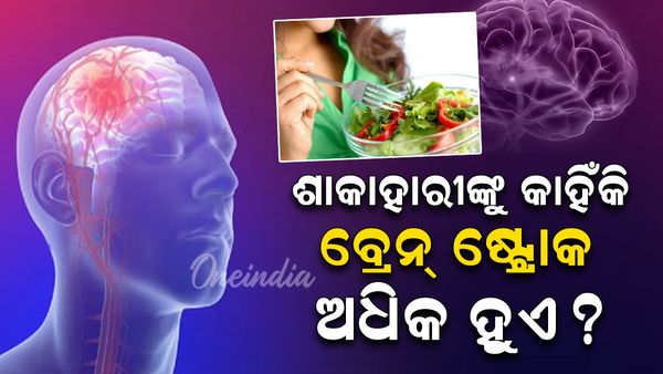 Brain Stroke: ଶାକାହାରୀଙ୍କୁ କାହିଁକି ବ୍ରେନ ଷ୍ଟ୍ରୋକର ଆଶଙ୍କା ଅଧିକ ? କଣ ରହିଛି କାରଣ ?