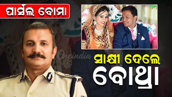 ବହୁଚର୍ଚ୍ଚିତ ପାଟଣାଗଡ ପାର୍ସଲ ବୋମା ବିସ୍ଫୋରଣ ଘଟଣା: ସାକ୍ଷୀ ଦେଲେ  ଅରୁଣ ବୋଥ୍ରା