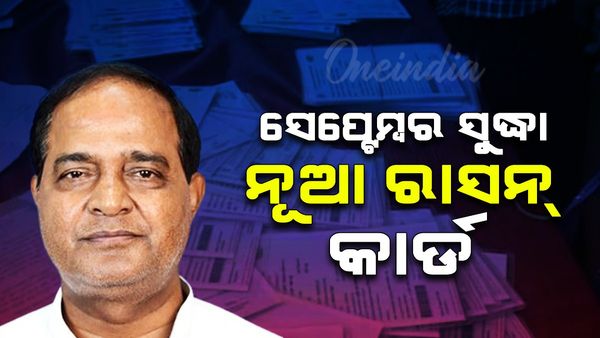 ରାଜ୍ୟର ହିତାଧିକାରୀଙ୍କୁ ସେପ୍ଟେମ୍ବର ସୁଦ୍ଧା ନୂଆ ରାସନ କାର୍ଡ ଦିଆଯିବ: କୃଷ୍ଣଚନ୍ଦ୍ର ପାତ୍ର