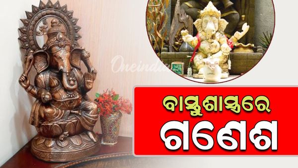 ଗଣେଶ ପୂଜା ୨୦୨୪: ବାସ୍ତୁଶାସ୍ତ୍ରରେ ପ୍ରଭୁ ଶ୍ରୀଗଣେଶଙ୍କ ସ୍ଥାନ ଖୁବ ଗୁରୁତ୍ୱପୂର୍ଣ୍ଣ, ଘରକୁ ଆସିଥାଏ ସୁଖସମୃଦ୍ଧି