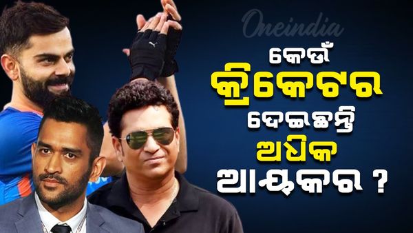 କେଉଁ କିକେଟରଙ୍କ ରୋଜଗାର କେତେ ? କେତେ ଆୟକର ଦିଅନ୍ତି ?