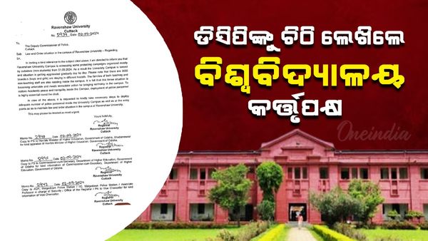 Ravenshaw University: କ୍ୟାମ୍ପସରେ ସୁରକ୍ଷା ପାଇଁ ଡିସିପିଙ୍କୁ ଚିଠି ଲେଖିଲେ ରେଭେନ୍ସା ବିଶ୍ୱବିଦ୍ୟାଳୟ କର୍ତ୍ତୃପକ୍ଷ