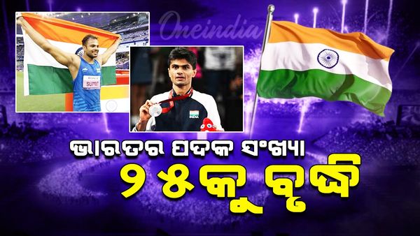 Paris Paralympics 2024: ଅଷ୍ଟମ ଦିନ ସୁଦ୍ଧା ପ୍ୟାରିସ ପାରାଲିମ୍ପିକ୍ସରେ ଭାରତକୁ ୨୫ ପଦକ