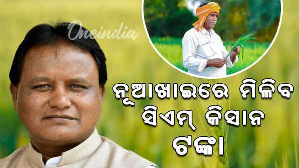 ନୂଆଁଖାଇ ଭେଟି: ଆଜି ଚାଷୀଙ୍କୁ ମିଳିବ ସିଏମ୍ କିଷାନ ଟଙ୍କା, ଉପକୃତ ହେବେ ରାଜ୍ୟର ୪୬ ଲକ୍ଷରୁ ଅଧିକ ଚାଷୀ