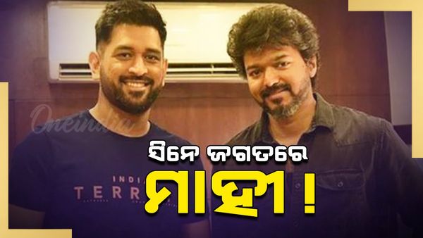 MS Dhoni: ସିନେ ଜଗତରେ ମହେନ୍ଦ୍ର ସିଂହ ଧୋନୀ, ଏହି ଫିଲ୍ମରେ ଆସିବେ ନଜର