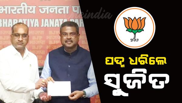 ପଦ୍ମ ଧରିଲେ ସୁଜିତ କୁମାର; ବିଜେଡି ଛାଡ଼ି ବିଜେପିରେ ମିଶିଲେ ସୁଜିତ କୁମାର