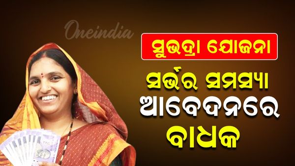 ସୁଭଦ୍ରା ଯୋଜନା: ସର୍ଭର ସମସ୍ୟା ଆବେଦନରେ ବାଧକ, ଲୋକେ ହନ୍ତସନ୍ତ