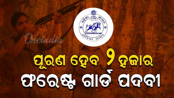 Forest Guard Recruitment: ୩ ମାସରେ ପୂରଣ ହେବ ୨ ହଜାର ଫରେଷ୍ଟ ଗାର୍ଡ ପଦବୀ