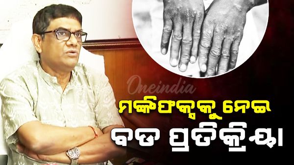 ମଙ୍କିପକ୍ସ ନେଇ ସ୍ବାସ୍ଥ୍ୟ ନିର୍ଦ୍ଦେଶକ ବିଜୟ ମହାପାତ୍ରଙ୍କ ପ୍ରତିକ୍ରିୟା: କଣ କହିଲେ ଜାଣନ୍ତୁ