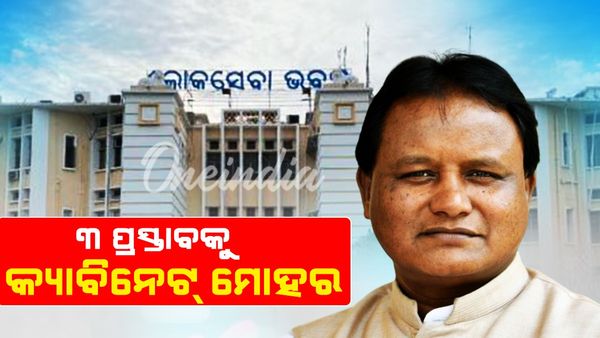 ରାଜ୍ୟ କ୍ୟାବିନେଟରେ ୩ଟି ପ୍ରସ୍ତାବ ଉପରେ ମୋହର, ସରକାରୀ କର୍ମଚାରୀଙ୍କ ମୃତ୍ୟୁ ହେଲେ ଏଣିକି ଝିଅଙ୍କୁ ଚାକିରି
