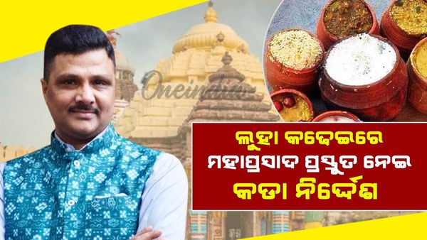 ଶ୍ରୀମନ୍ଦିରରେ ଲୁହା କଡ଼େଇରେ ରୋଷେଇ ହେବା ପ୍ରସଙ୍ଗ; ଅରବିନ୍ଦ ପାଢ଼ୀଙ୍କ କଡା ନିର୍ଦ୍ଦେଶ, ଜାଣନ୍ତୁ ପୁରା ଘଟଣା