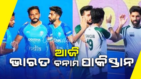 ହକି ଏସିଆନ ଚାମ୍ପିୟନ୍ସ ଟ୍ରଫି ୨୦୨୪: ଆଜି ବେଜିଂରେ ଭାରତ ବନାମ ପାକିସ୍ତାନ ଟକ୍କର