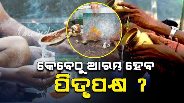 କେବେଠୁ ଆରମ୍ଭ ହେବ ପିତୃପକ୍ଷ, ଘରେ କେବେ ପକାଇବେ ଶ୍ରାଦ୍ଧ ?