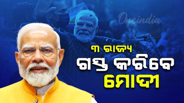 ଓଡ଼ିଶା, ଝାଡଖଣ୍ଡ ଓ ଗୁଜୁରାଟ ଗସ୍ତ କରିବେ ପ୍ରଧାନମନ୍ତ୍ରୀ ମୋଦୀ, ପିଏମ୍‌ ଆବାସ ହିତାଧିକାରୀଙ୍କୁ କିସ୍ତି ହସ୍ତାନ୍ତର କରିବେ