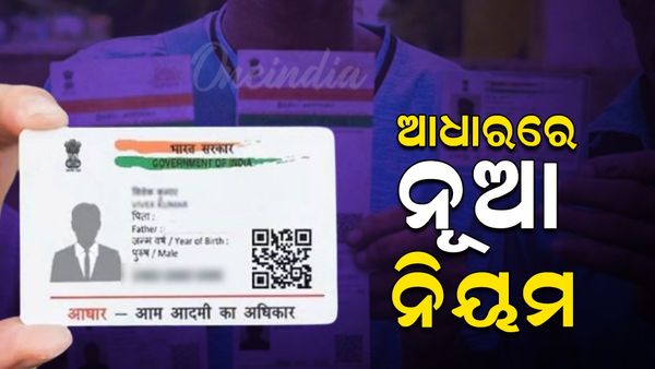 Aadhaar Card: ଏଣିକି ଆଧାରର ନୂଆ ନିୟମ; ଏହି ସବୁ କାମ ପାଇଁ ଦରକାର ଆଧାର ନମ୍ବର