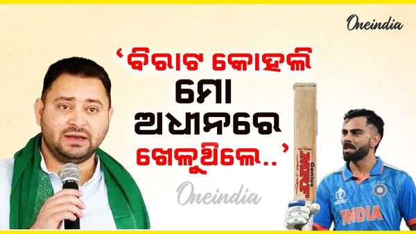 ବିରାଟ କୋହଲି ମୋ ଅଧୀନରେ ଖେଳୁଥିଲେ; ତେଜସ୍ଵୀ ଯାଦବ