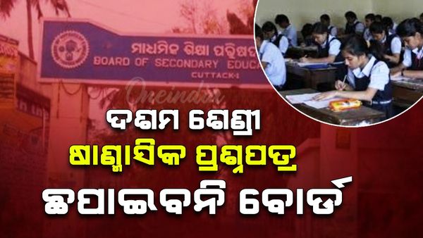 ଏଥର ୧୦ମ ଶ୍ରେଣୀ ଷାଣ୍ମାସିକ ପ୍ରଶ୍ନପତ୍ର ଛପାଇବନି ବୋର୍ଡ, ପ୍ରଧାନ ଶିକ୍ଷକମାନେ କରିବେ ପରୀକ୍ଷା